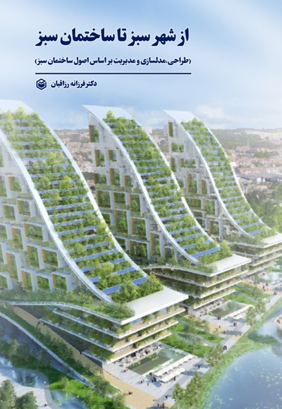 از شهر سبز تا ساختمان سبز